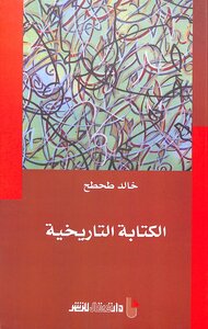 الكتابة التاريخية