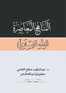 المناهج المعاصرة للفقه الإسلامي - د. عبد الرقيب الشامي