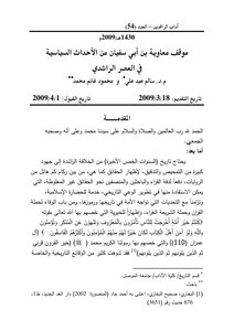 Muawiyah's Position On The Political Events In The Rashidun Era