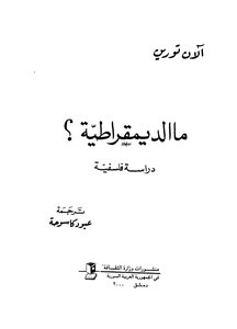ما الديمقراطية؟