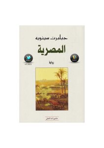 المصرية رواية لـ جيلبرت سينويه