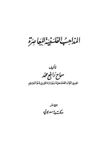 المذاهب الفلسفية المعاصرة سماح رافع محمد