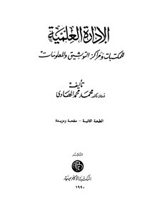 الإدارة العلمية للمكتبات ومراكز التوثيق والمعلومات