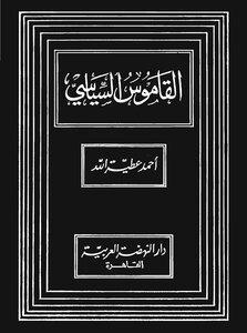 القاموس السياسي ـ أحمد عطيّة الله