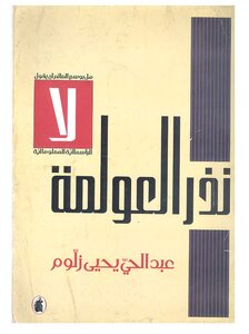 نذر العولمة