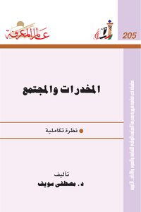 المخدرات والمجتمع