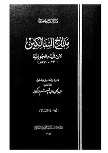 مدارج السالكين_ج2