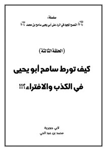 How Was Sameh Abu Yahya Involved In Lying And Slander?!!