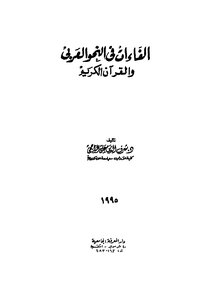 Abilities In The Arabic Grammar And The Koran