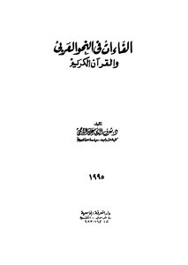 Abilities In The Arabic Grammar And The Koran