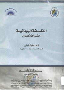 الفلسفة اليونانية حتى افلاطون عزت قرني Tercha.amm 2018