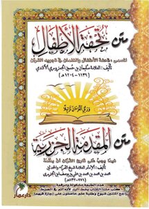 متن تحفة الأطفال، المسمى تحفة الأطفال والغلمان في تجويد القرآن الجمزوري