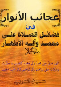 عجائب الأنوار في فضائل الصلاة على محمد وآلهِ الأطهار