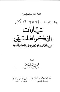 تيارات الفكر الفلسفي من القرون الوسطى الى العصر الحديث اندريه كريسون Tercha.amm 2018