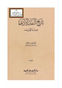 تاريخ النقد الأدبي عند العرب - د. عبد العزيز عتيق