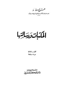 المكتبات ورسالتها