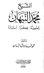 Sheikh Muhammad Al-nabhan - May God Be Pleased With Him