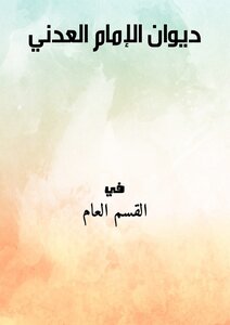 Diwan Of Imam Al-adani