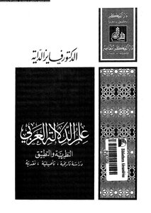 علم الدلالة العربي