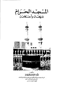 المسجد الحرام تاريخه وأحكامه 4019