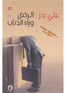 الركض وراء الذئاب لـ علي بدر