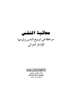 أبو حامد الغزالي معاتبة النفس الغزالي كتاب 198