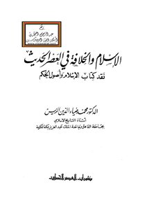 الإسلام والخلافة في العصر الحديث (نقد كتاب الإسلام وأصول الحكم) - د. محمد ضياء الدين الريس