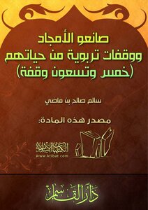 صانعو الأمجاد ووقفات تربوية من حياتهم 95 وقفة