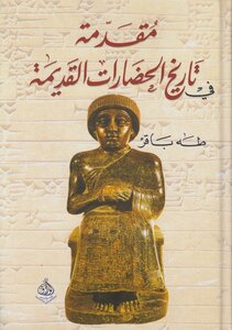 مقدمة في تاريخ الحضارات القديمة ـ 1 2 طه باقر