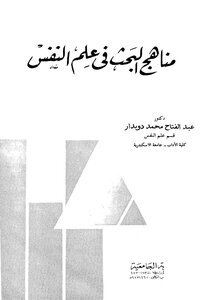 مناهج البحث في علم النفس