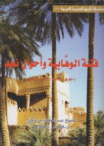 فتنة الوهابية وأحوال نجد ـ الشيخ عبد الوهاب بن تركي