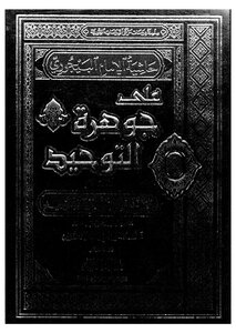 The Footnote Of Imam Al-bayjouri On The Jewel Of Tawheed