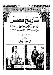 تاريخ مصر في عهد الخديو اسماعيل باشا