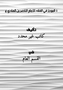5 الموجز في الفقه للإمام الناصر بن الهادي ع