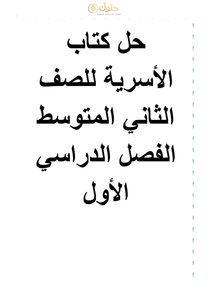 حلول اسرية ثاني ابتدائي الفصل الثاني