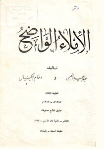 الإملاء الواضح . عبد المجيد النعيمي وآخر
