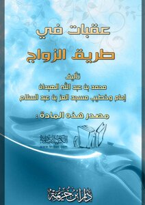 عقبات في طريق الزواج