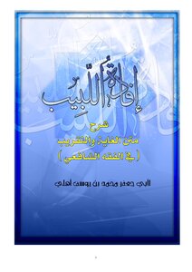 شرح مختصر لمتن الغاية و التقريب