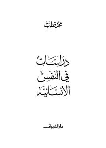 دراسات فى النفس الانسانية