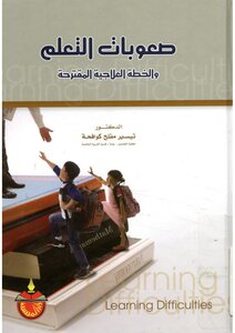 صعوبات التعلم والخطة العلاجية المقترحة