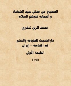 الصحيح من مقتل سيد الشهداء عليه السلام