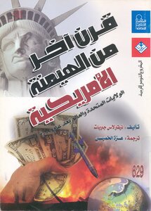 قرن آخر من الهيمنة الامريكية نيكولاس جويات