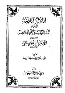 الدلالة النافعة على معاني الرسالة الجامعة