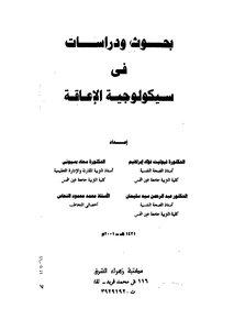 بحوث ودراسات في سيكولوجية الاعاقة