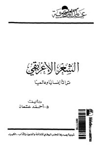 1488 كتاب الشعر الإغريقي لأحمد عثمان من سلسلة عالم المعرفة