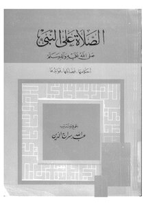 Prayers For The Prophet - May God Bless Him And Grant Him Peace
