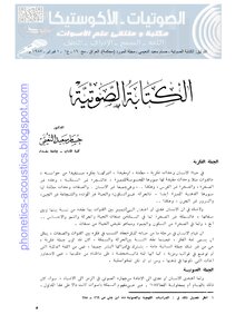 الكتابة الصوتية ـ د. حسام النعيمي
