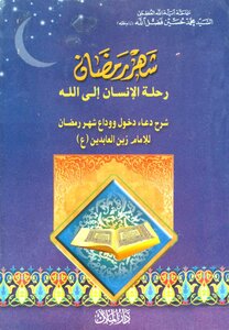 شهر رمضان رحلة الانسان الى الله السيد محمد حسين فضل الله