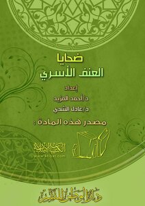 ضحايا العنف الأسري