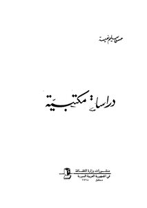 دراسات مكتبية
